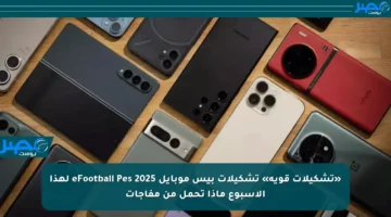 «تشكيلات قوية» تشكيلات بيس موبايل eFootball Pes 2025 لهذا الأسبوع ماذا تحمل من مفاجآت